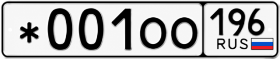 Красивый номер на авто *001ОО 196