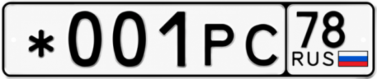 Красивый номер на авто *001РС 78