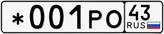 Красивый номер на авто *001РО 43