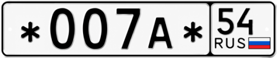 Красивый номер на авто *007А* 54