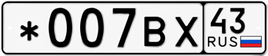Красивый номер на авто *007ВХ 43