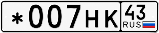Красивый номер на авто *007НК 43