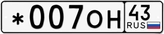 Красивый номер на авто *007ОН 43