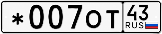 Красивый номер на авто *007ОТ 43