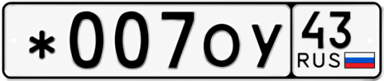 Красивый номер на авто *007ОУ 43