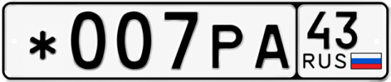 Красивый номер на авто *007РА 43