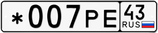 Красивый номер на авто *007РЕ 43