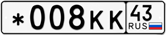 Красивый номер на авто *008КК 43