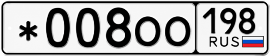 Красивый номер на авто *008ОО 198