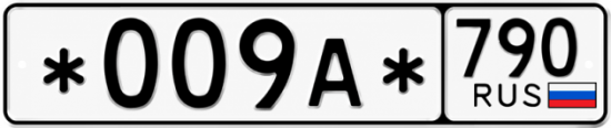 Красивый номер на авто *009А* 790