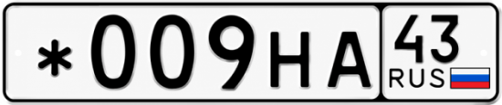 Красивый номер на авто *009НА 43