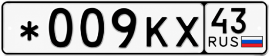Красивый номер на авто *009КХ 43