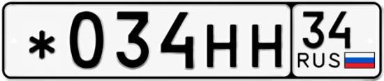 Красивый номер на авто *034НН 34