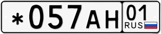 Красивый номер на авто *057АН 01