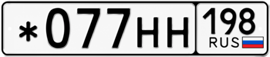Красивый номер на авто *077НН 198