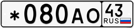 Красивый номер на авто *080АО 43