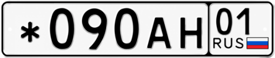 Красивый номер на авто *090АН 01
