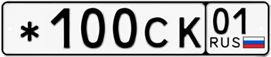 Красивый номер на авто *100СК 01