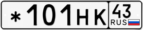 Красивый номер на авто *101НК 43