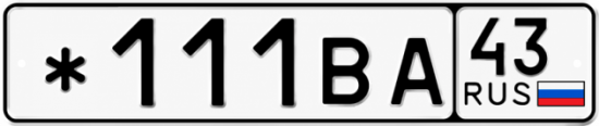 Красивый номер на авто *111ВА 43