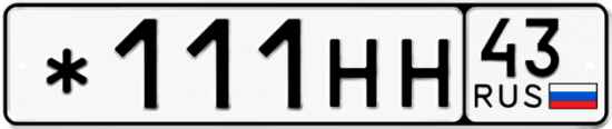 Красивый номер на авто *111НН 43