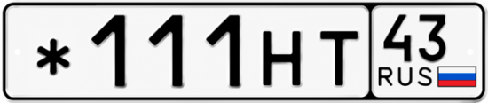 Красивый номер на авто *111НТ 43