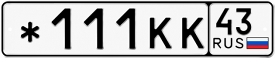 Красивый номер на авто *111КК 43
