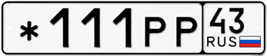 Красивый номер на авто *111РР 43