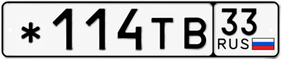 Красивый номер на авто *114ТВ 33