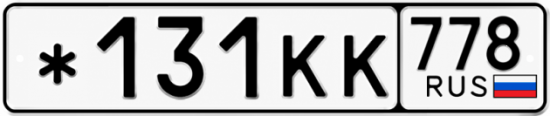 Красивый номер на авто *131КК 778