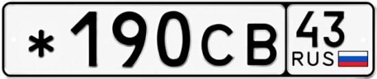 Красивый номер на авто *190СВ 43