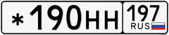 Красивый номер на авто *190НН 197