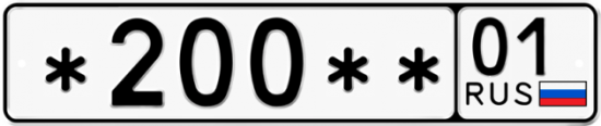 Красивый номер на авто *200** 01