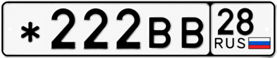 Красивый номер на авто *222ВВ 28