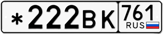 Красивый номер на авто *222ВК 761