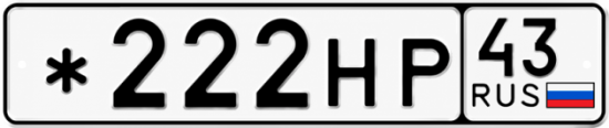 Красивый номер на авто *222НР 43