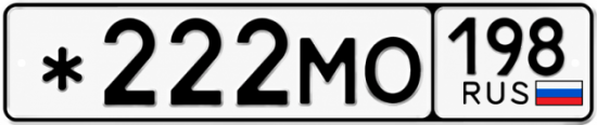 Красивый номер на авто *222МО 198