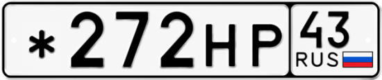 Красивый номер на авто *272НР 43