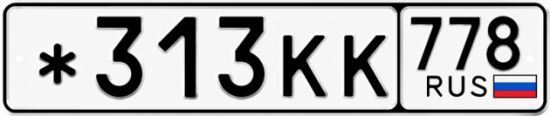 Красивый номер на авто *313КК 778