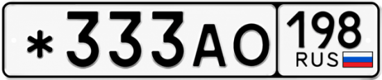 Красивый номер на авто *333АО 198