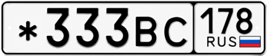 Красивый номер на авто *333ВС 178