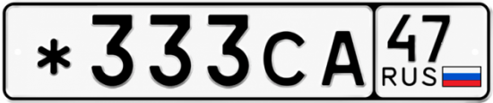 Красивый номер на авто *333СА 47