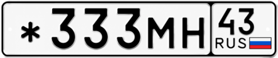 Красивый номер на авто *333МН 43