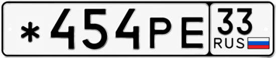 Красивый номер на авто *454РЕ 33