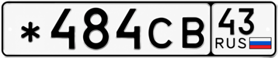 Красивый номер на авто *484СВ 43