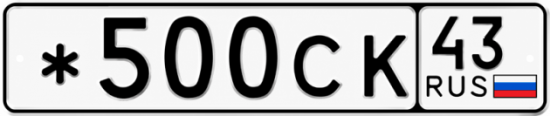 Красивый номер на авто *500СК 43