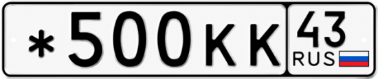 Красивый номер на авто *500КК 43