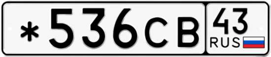 Красивый номер на авто *536СВ 43