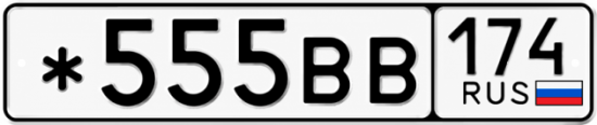 Красивый номер на авто *555ВВ 174