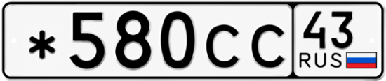 Красивый номер на авто *580СС 43